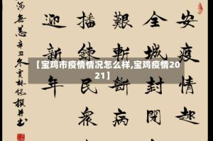 【宝鸡市疫情情况怎么样,宝鸡疫情2021】