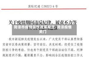 菏泽市疫情餐饮政策规定/菏泽疫情关门