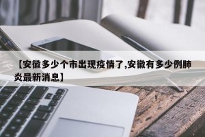 【安徽多少个市出现疫情了,安徽有多少例肺炎最新消息】