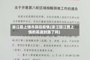 浙江回上饶市防控疫情(浙江回江西上饶的高速封路了吗)