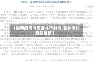 【最新疫情消息吉林市封城,吉林市的最新疫情】