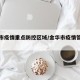 金华市疫情重点防控区域/金华市疫情管控措施