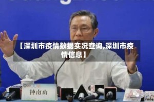 【深圳市疫情数据实况查询,深圳市疫情信息】