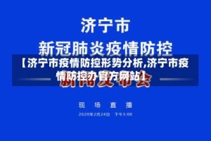 【济宁市疫情防控形势分析,济宁市疫情防控办官方网站】