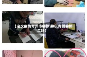 【这次疫情青州市会停课吗,青州会停工吗】