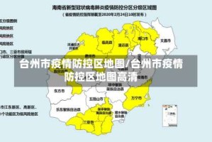 台州市疫情防控区地图/台州市疫情防控区地图高清