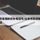 北安市疫情防控办电话号/北安市新冠肺炎防疫电话