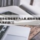 【咸阳市处理疫情不力人员,咸阳市处理疫情不力人员的部门】