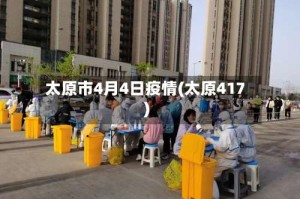 太原市4月4日疫情(太原417)