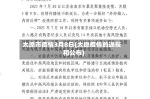 太原市疫情3月8日(太原疫情的通报和公布)