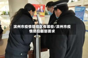 滨州市疫情管控区有哪些/滨州市疫情防控最新要求