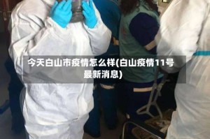 今天白山市疫情怎么样(白山疫情11号最新消息)