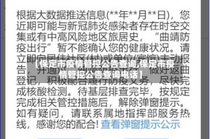 【保定市疫情管控公告查询,保定市疫情管控公告查询电话】