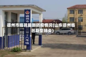 德州市临邑最新防疫情况(山东德州临邑新型肺炎)