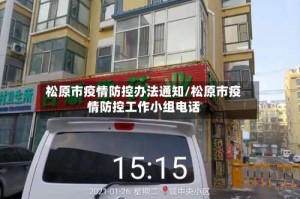 松原市疫情防控办法通知/松原市疫情防控工作小组电话