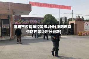 溧阳市疫情防控等级划分(溧阳市疫情防控等级划分最新)