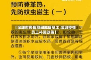 【深圳市疫情期间解雇员工,深圳疫情员工补贴政策】