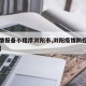 【疫情报备小程序浏阳市,浏阳疫情防控举报电话】
