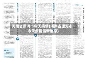 河南省漯河市今天疫情(河南省漯河市今天疫情最新消息)
