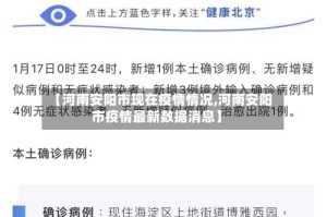 【河南安阳市现在疫情情况,河南安阳市疫情最新数据消息】