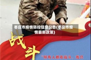枣庄市疫情防控信息公告(枣庄市疫情最新政策)