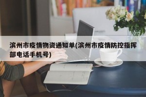 滨州市疫情物资通知单(滨州市疫情防控指挥部电话手机号)