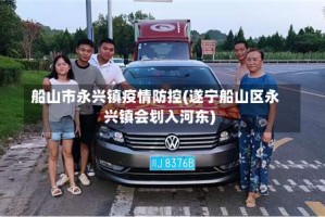 船山市永兴镇疫情防控(遂宁船山区永兴镇会划入河东)