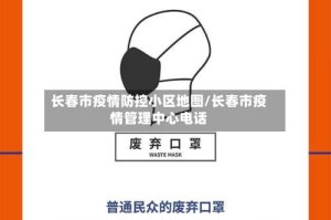长春市疫情防控小区地图/长春市疫情管理中心电话