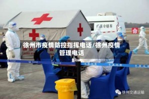 徐州市疫情防控指挥电话/徐州疫情管理电话