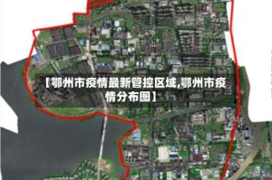 【鄂州市疫情最新管控区域,鄂州市疫情分布图】