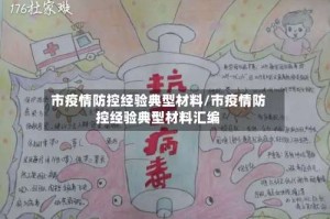 市疫情防控经验典型材料/市疫情防控经验典型材料汇编