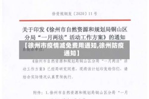 【徐州市疫情减免费用通知,徐州防疫通知】