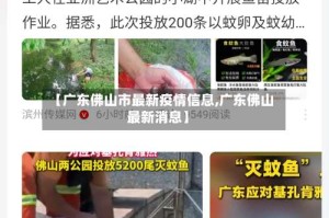 【广东佛山市最新疫情信息,广东佛山最新消息】