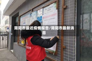 简阳市最近疫情报告/简阳市最新消息