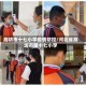 廊坊市十七小学疫情防控/河北省廊坊市第十七小学