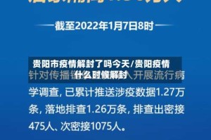 贵阳市疫情解封了吗今天/贵阳疫情什么时候解封