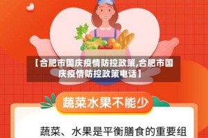 【合肥市国庆疫情防控政策,合肥市国庆疫情防控政策电话】