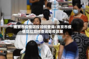 南京市疫情防控如何查询/南京市疫情防控如何查询防疫政策
