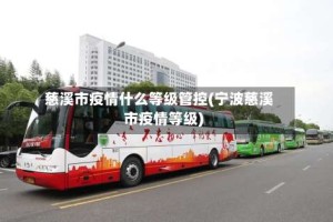 慈溪市疫情什么等级管控(宁波慈溪市疫情等级)