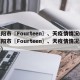 咸阳市〖Fourteen〗、天疫情情况(咸阳市〖Fourteen〗、天疫情情况最新)