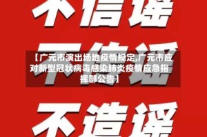 【广元市演出场地疫情规定,广元市应对新型冠状病毒感染肺炎疫情应急指挥部公告】