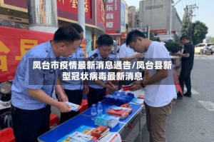 凤台市疫情最新消息通告/凤台县新型冠状病毒最新消息