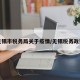 无锡市税务局关于疫情/无锡税务政策