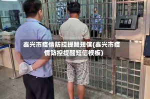 泰兴市疫情防控提醒短信(泰兴市疫情防控提醒短信模板)