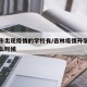 吉林市出现疫情的学校有/吉林疫情开学延迟到什么时候