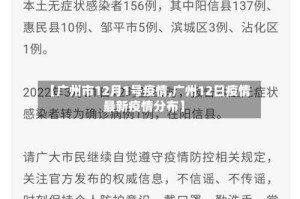 【广州市12月1号疫情,广州12日疫情最新疫情分布】