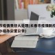 长春市疫情责任人处理(长春市疫情防控工作领导小组办公室公告)