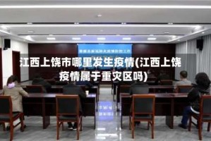 江西上饶市哪里发生疫情(江西上饶疫情属于重灾区吗)