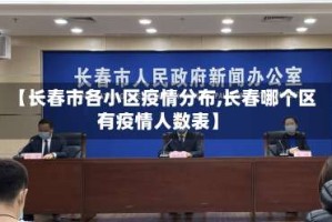 【长春市各小区疫情分布,长春哪个区有疫情人数表】