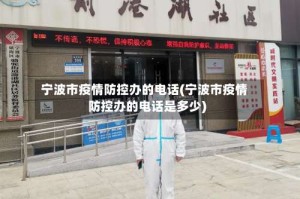 宁波市疫情防控办的电话(宁波市疫情防控办的电话是多少)